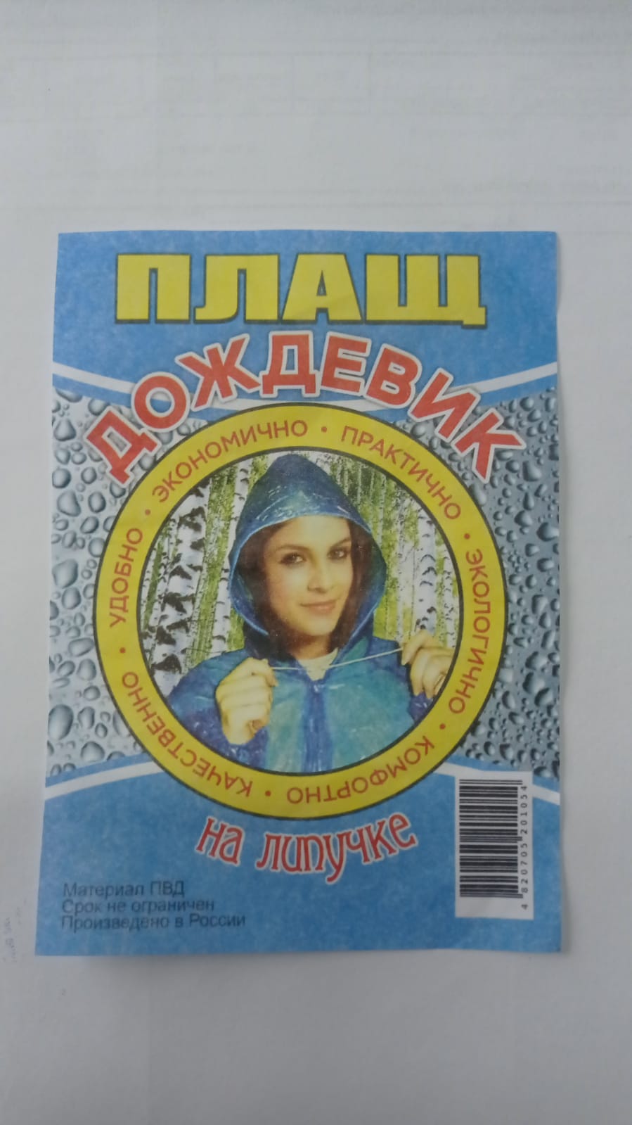 Дождевик на липучке синий /5/500