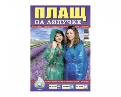 Дождевик липучка /10/100/