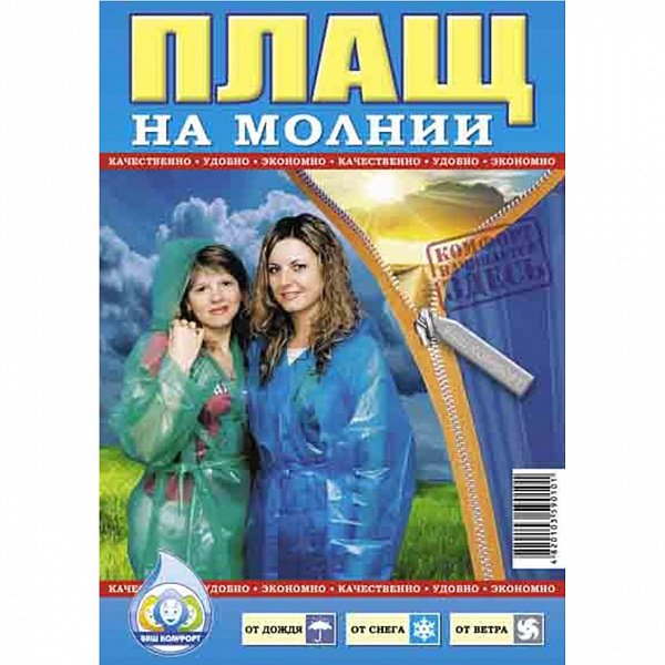 Дождевик молния /10/100/
