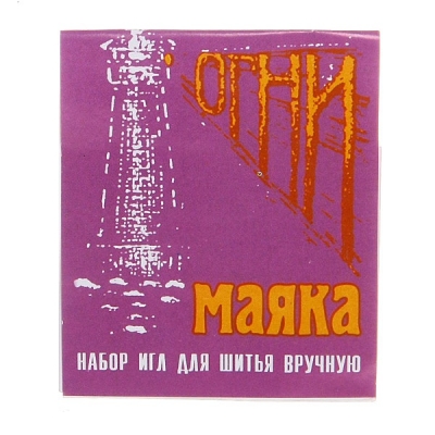 Иглы швейные Огни маяка 15 шт №233,1647/120/2880//